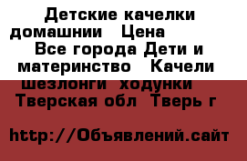 Детские качелки домашнии › Цена ­ 1 000 - Все города Дети и материнство » Качели, шезлонги, ходунки   . Тверская обл.,Тверь г.